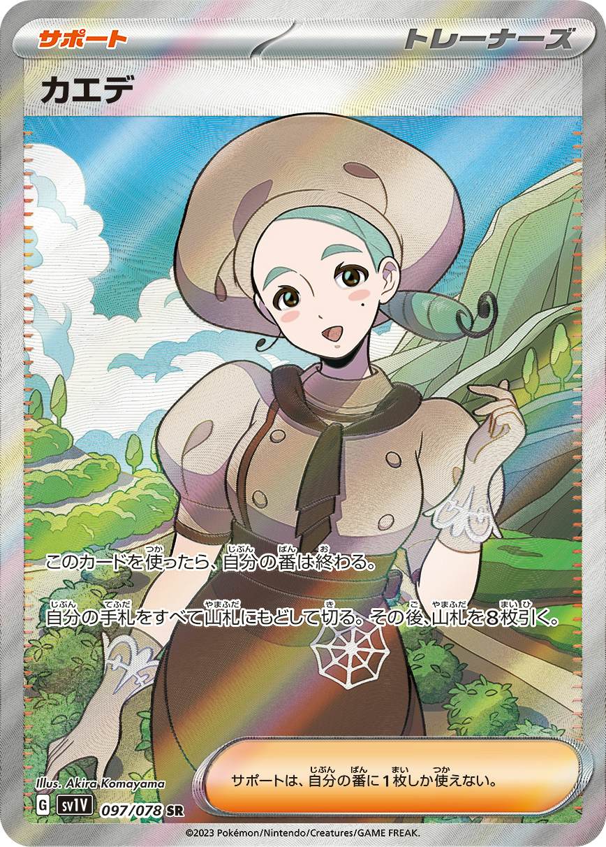 【状態A】カエデ SR (097/078) [sv1v]の通販・買取（ポケモンカード）