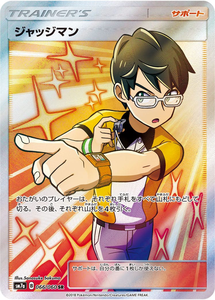 【状態A】ジャッジマン SR (066/060) [sm7a]の通販・買取（ポケモンカード）