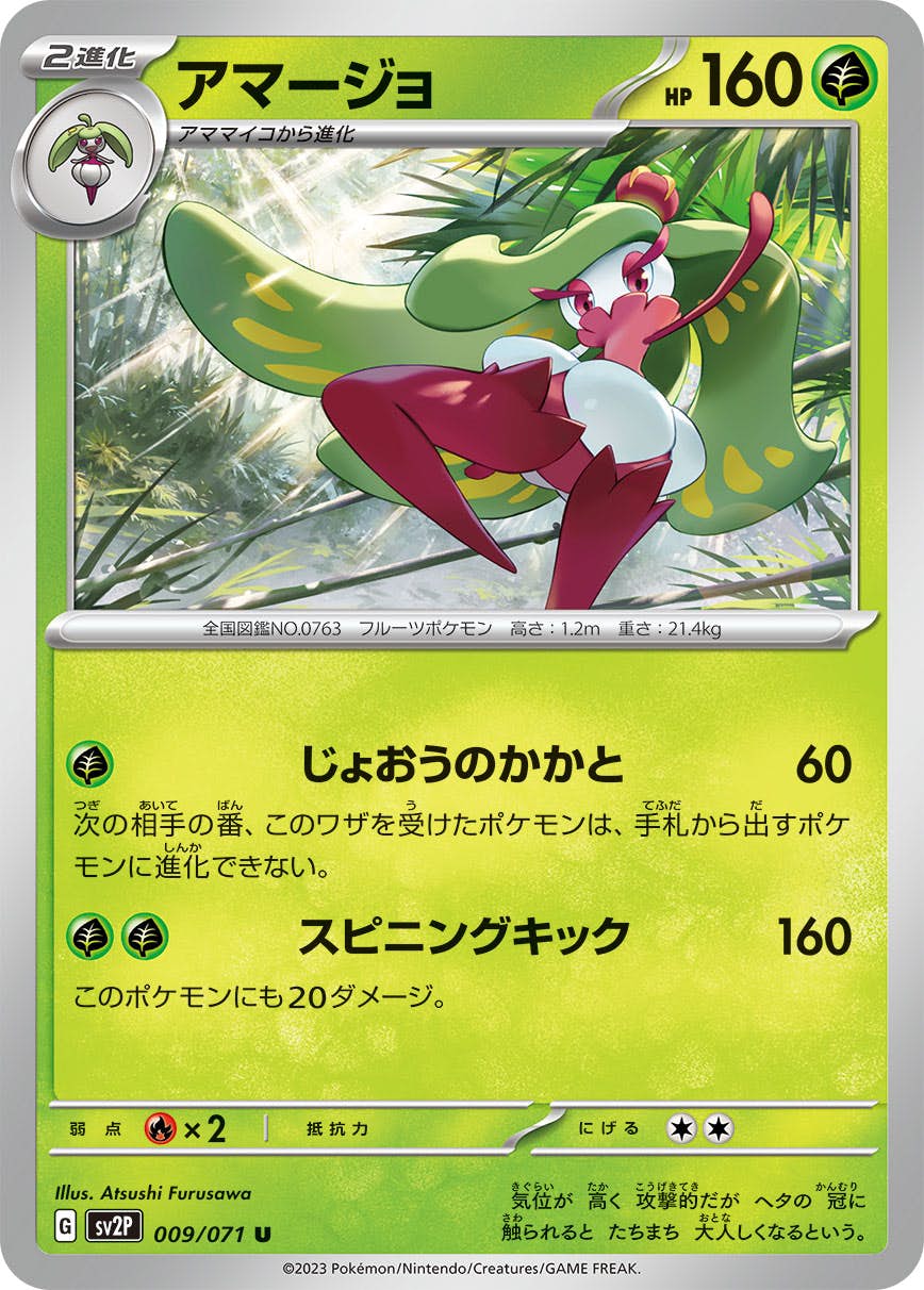 【状態A】アマージョ U (009/071) [sv2p]の通販・買取（ポケモンカード）