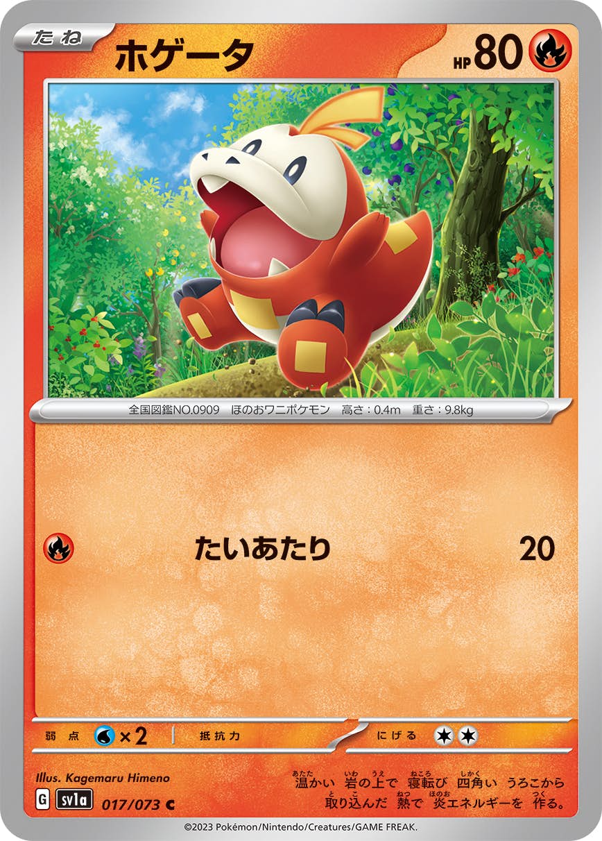 【状態A】ホゲータ C (017/073) [sv1a]の通販・買取（ポケモンカード）