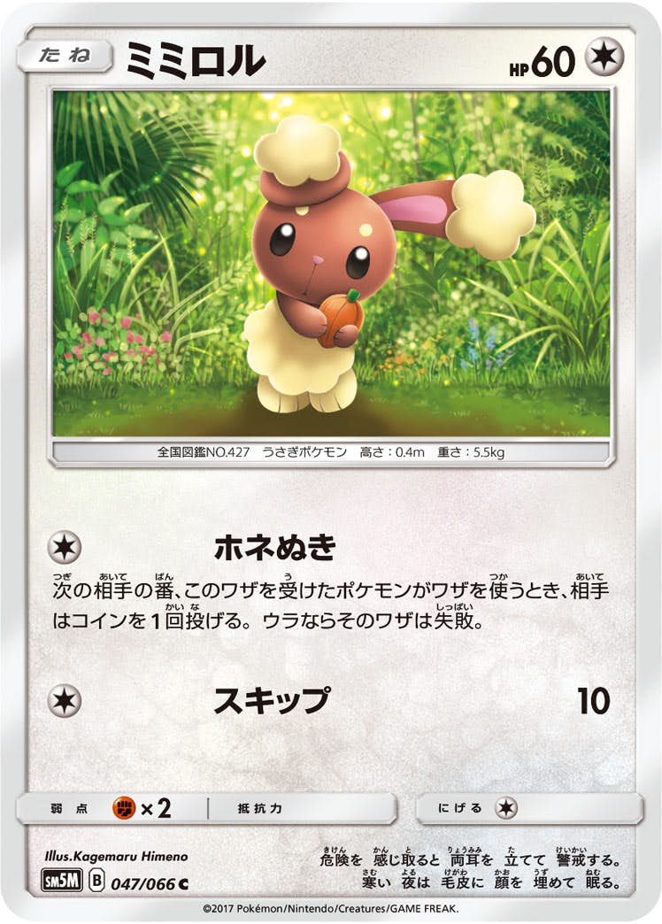 【状態B】ミミロル C (047/066) [sm5m]の通販・買取（ポケモンカード）