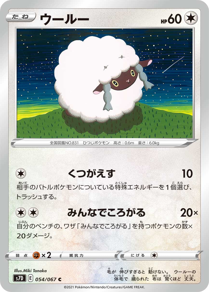【状態B】ウールー C (054/067) [s7d]の通販・買取（ポケモンカード）