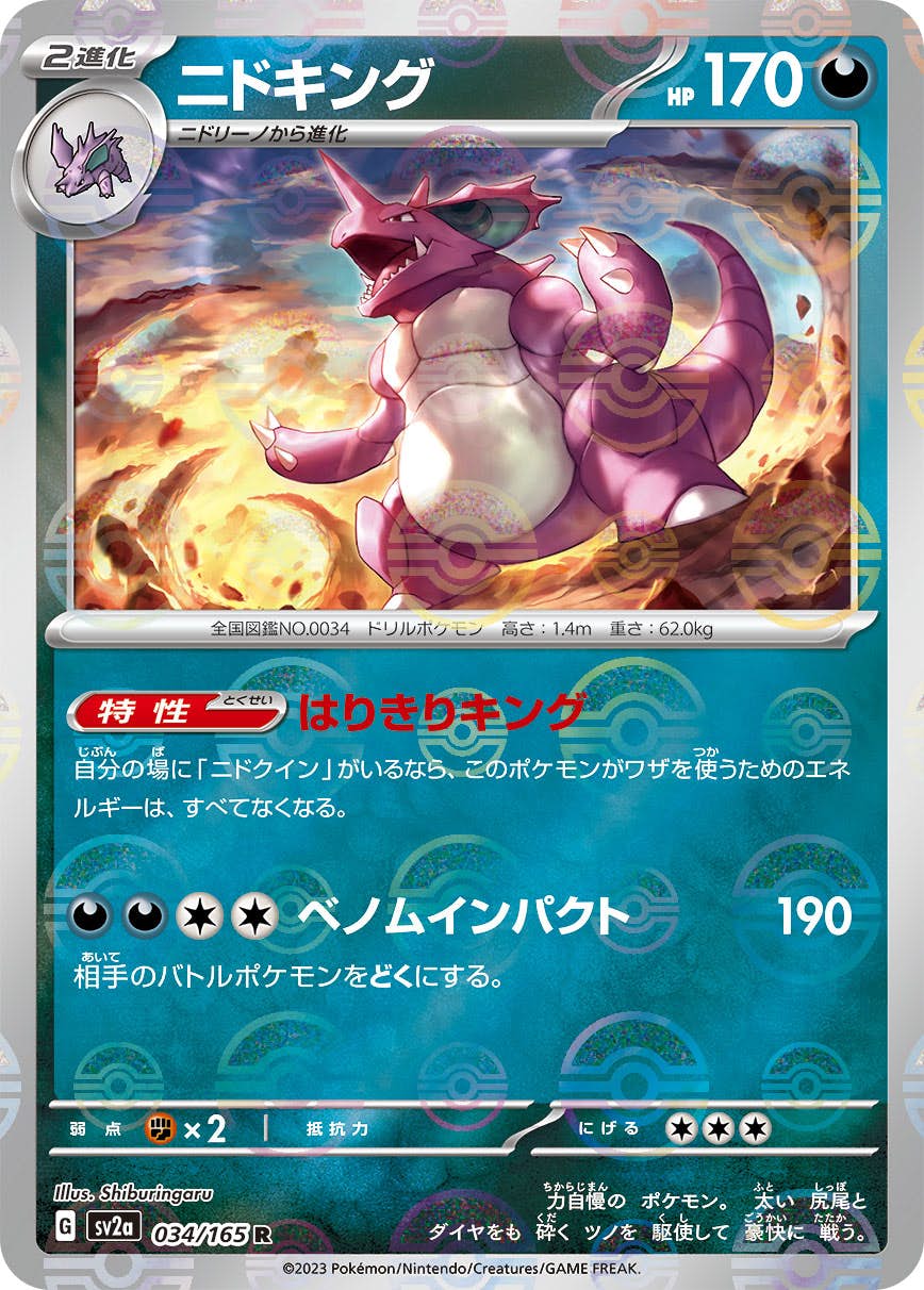【状態A】ニドキング(ミラー仕様) R (034/165) [sv2a]の通販・買取（ポケモンカード）