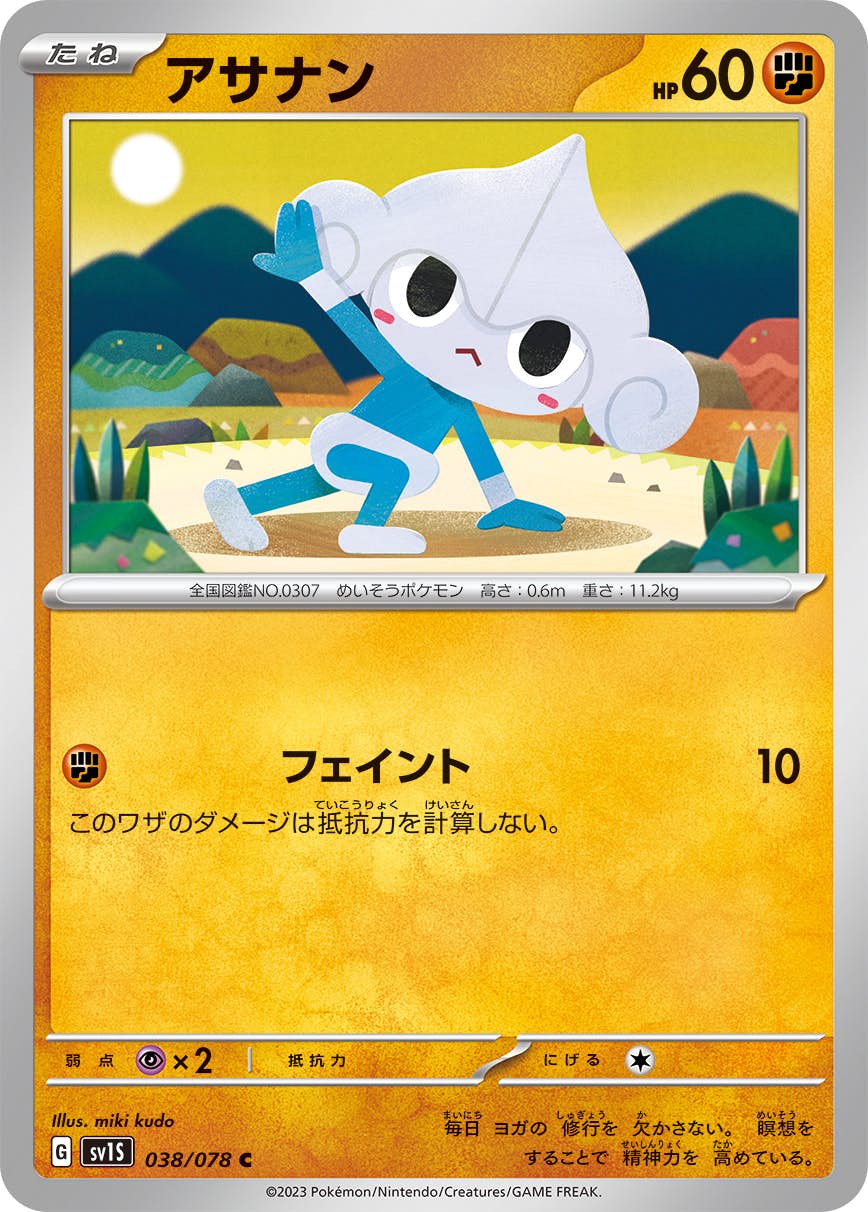 【状態A】アサナン C (038/078) [sv1s]の通販・買取（ポケモンカード）