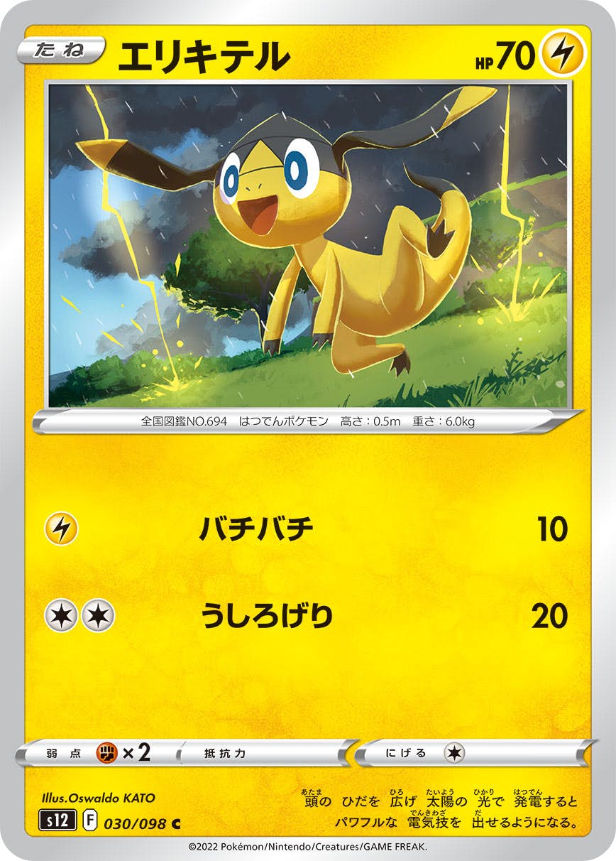 【状態B】エリキテル C (030/098) [s12]の通販・買取（ポケモンカード）