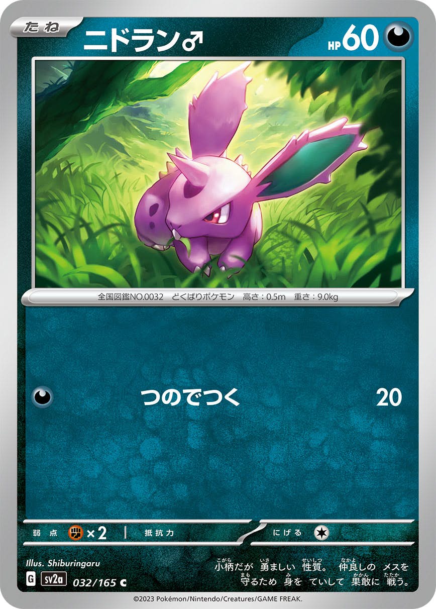 【状態A】ニドラン♂ C (032/165) [sv2a]の通販・買取（ポケモンカード）