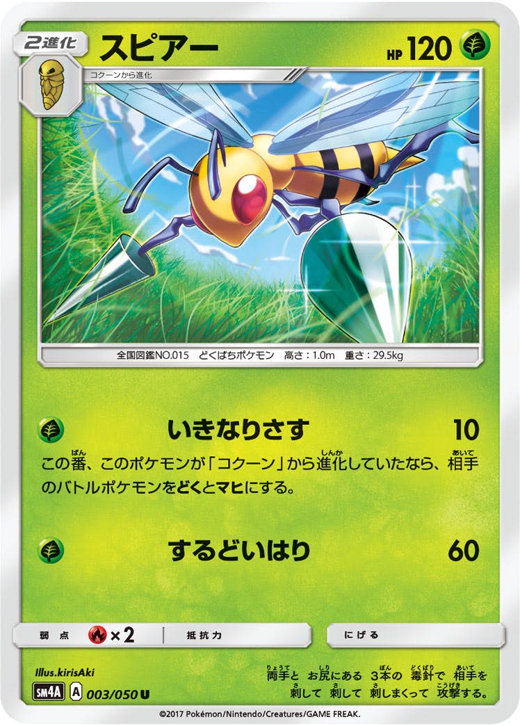 【状態B】スピアー U (003/050) [sm4a]の通販・買取（ポケモンカード）