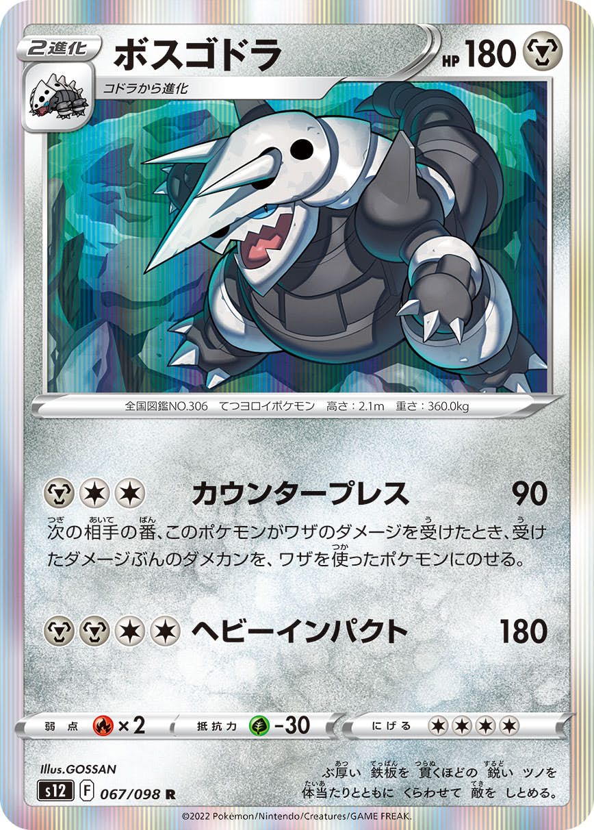 【状態A】ボスゴドラ R (067/098) [s12]の通販・買取（ポケモンカード）