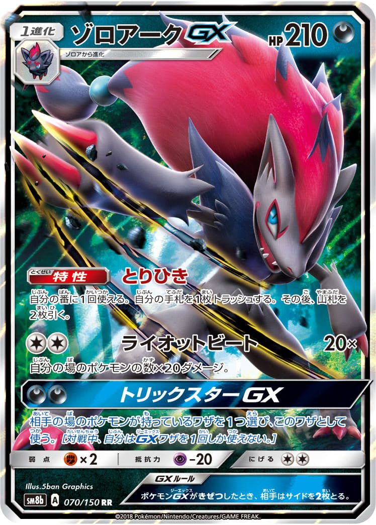 【状態A-】ゾロアークGX RR (070/150) [sm8b]の通販・買取（ポケモンカード）