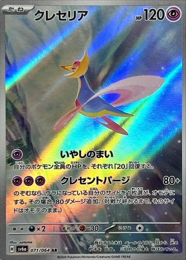 【状態A】クレセリア AR (071/064) [sv6a]の通販・買取（ポケモンカード）