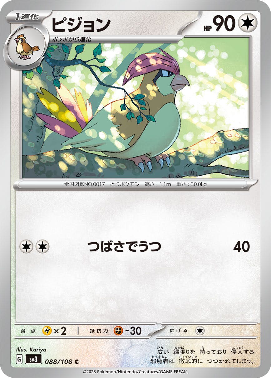 【状態A】ピジョン U (088/108) [sv3]の通販・買取（ポケモンカード）
