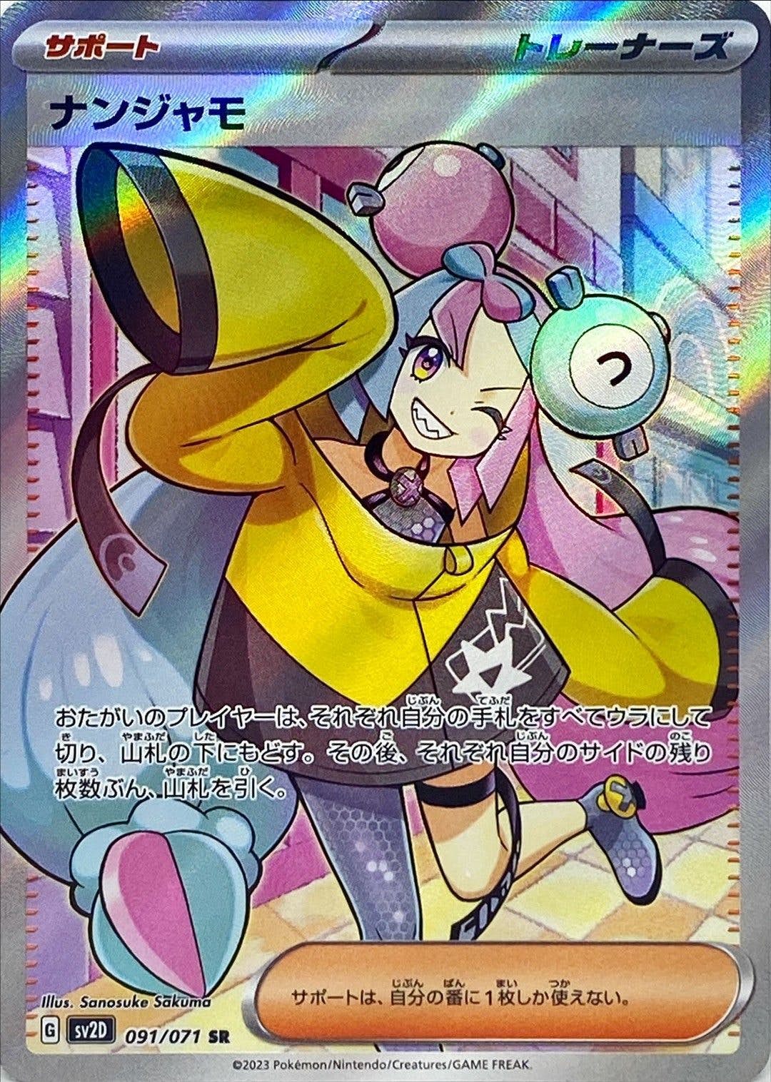 【状態A】ナンジャモ SR (091/071) [sv2d]の通販・買取（ポケモンカード）