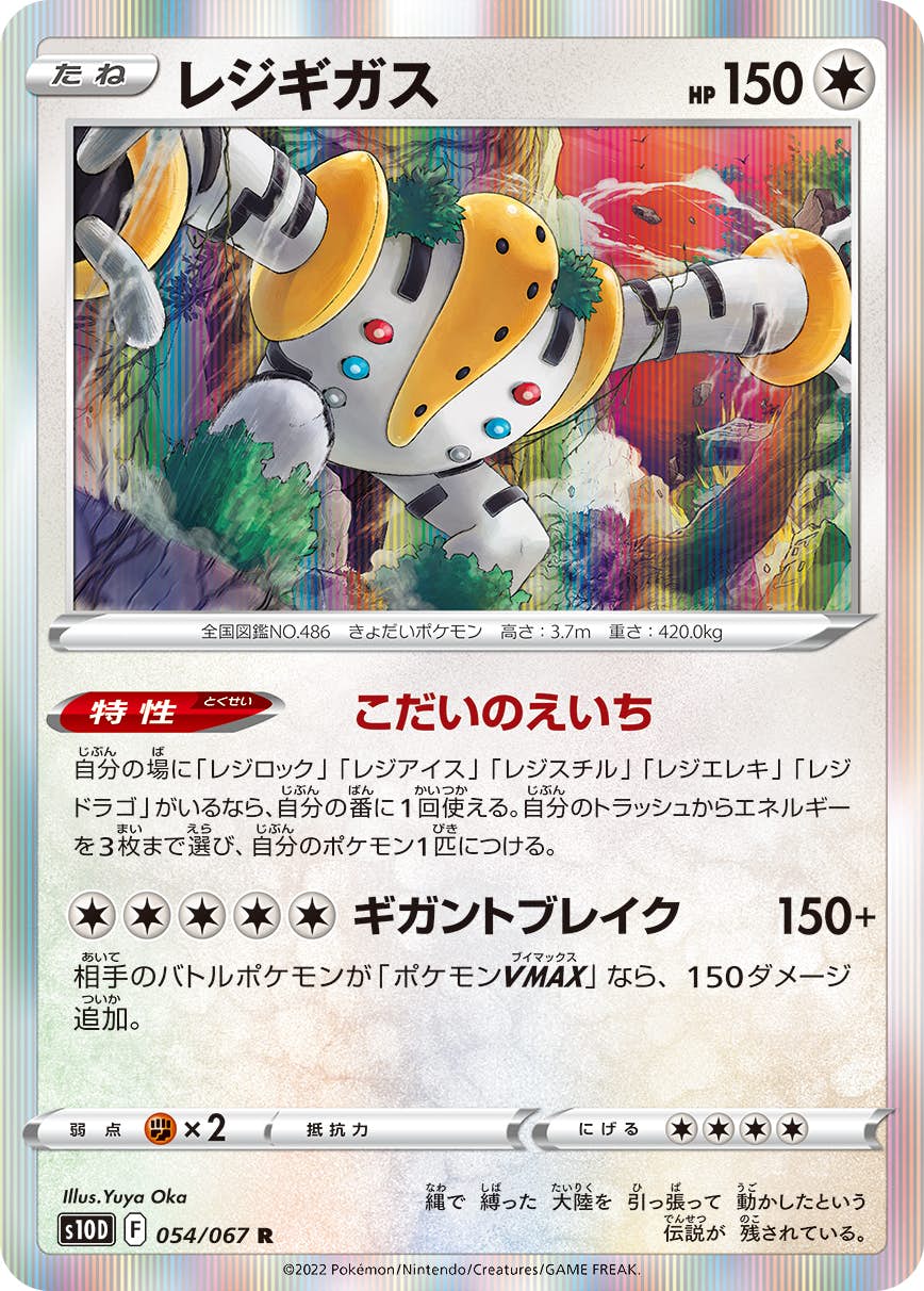 【状態A】レジギガス R (054/067) [s10d]の通販・買取（ポケモンカード）