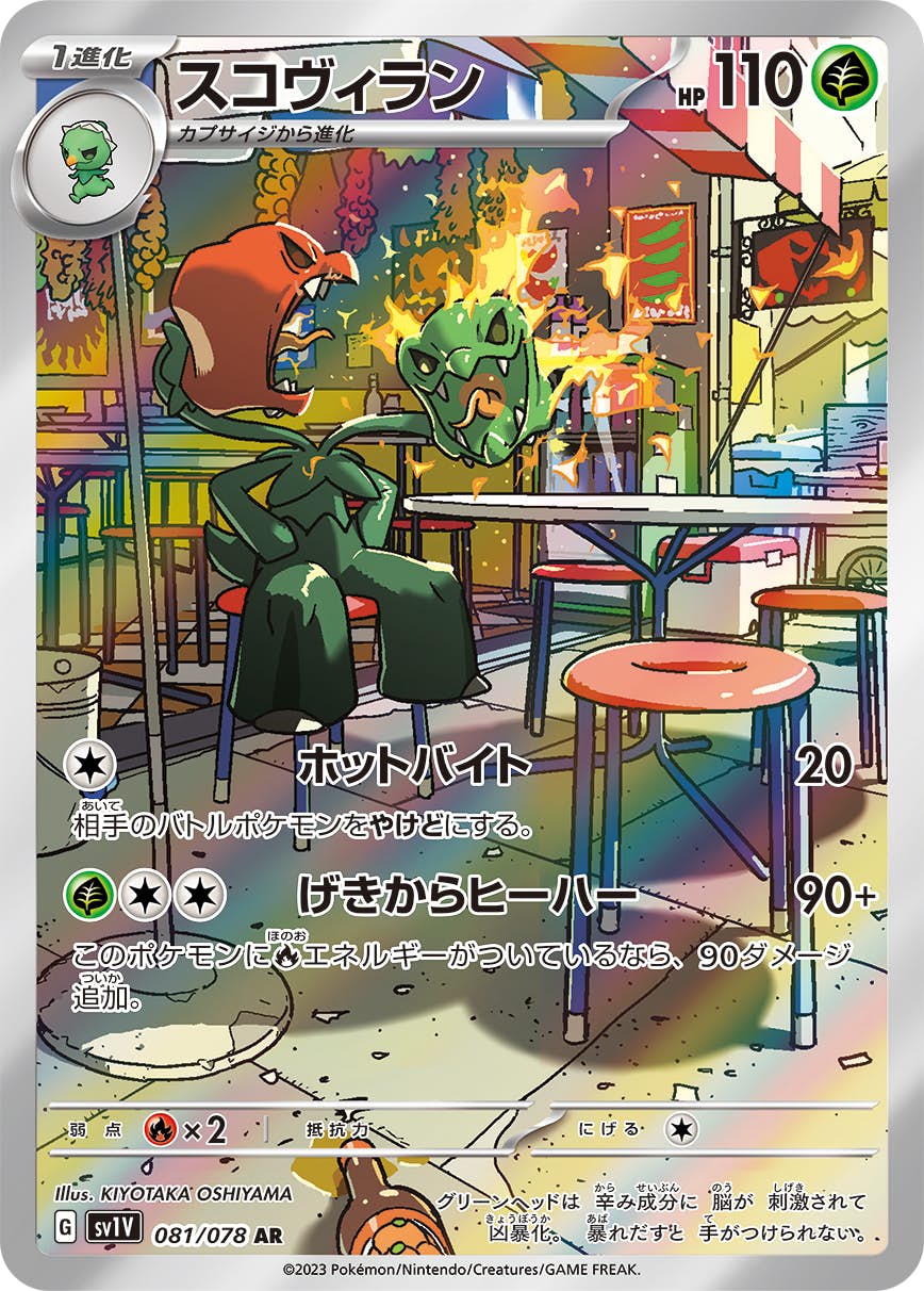 【状態A】スコヴィラン AR (081/078) [sv1v]の通販・買取（ポケモンカード）