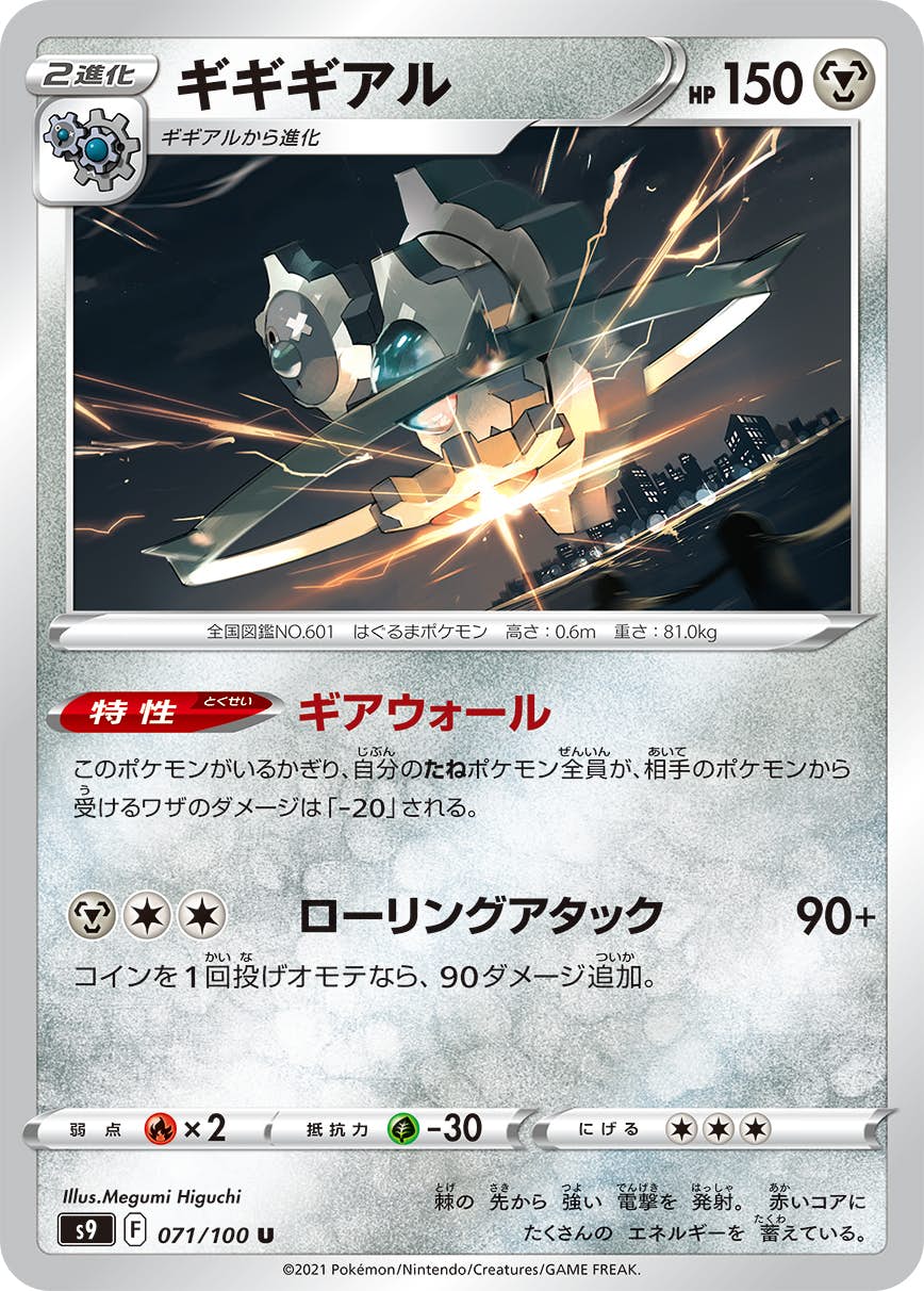 【状態A】ギギギアル U (071/100) [s9]の通販・買取（ポケモンカード）