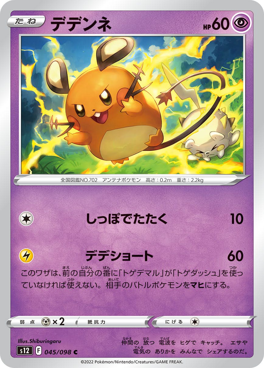 【状態A】デデンネ C (045/098) [s12]の通販・買取（ポケモンカード）
