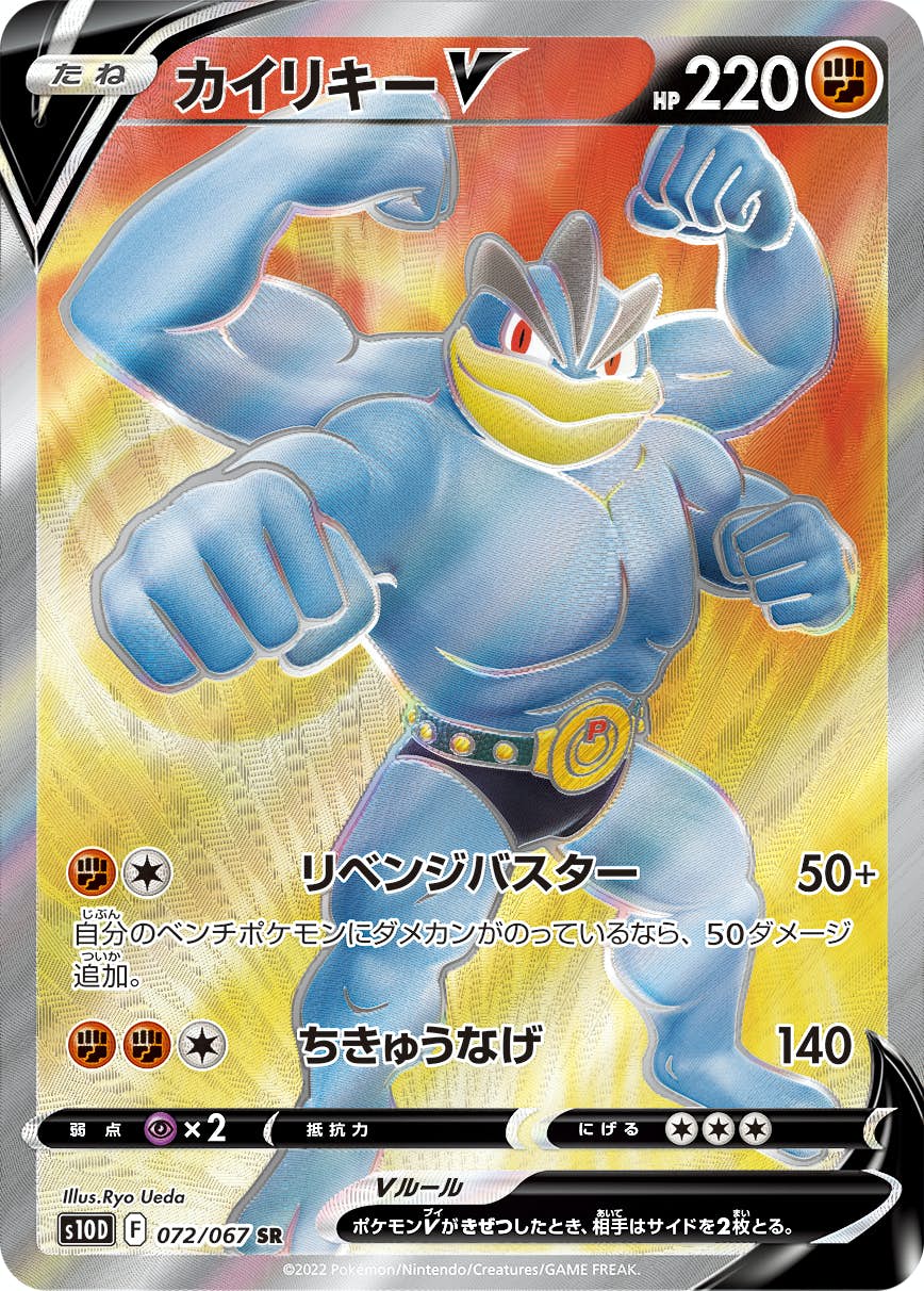 【状態A】カイリキーV SR (072/067) [s10d]の通販・買取（ポケモンカード）