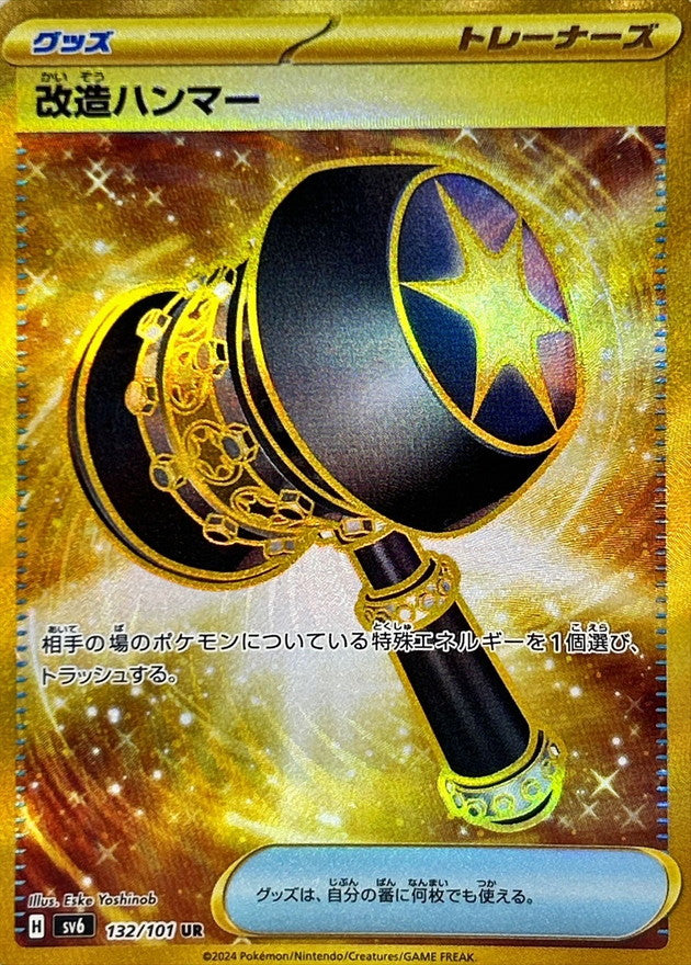 【状態A】改造ハンマー UR (132/101) [sv6]の通販・買取（ポケモンカード）
