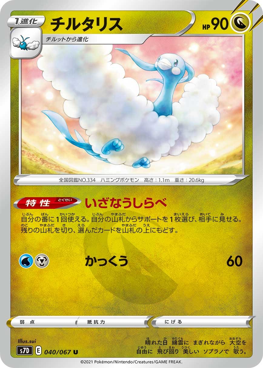 【状態B】チルタリス U (040/067) [s7d]の通販・買取（ポケモンカード）