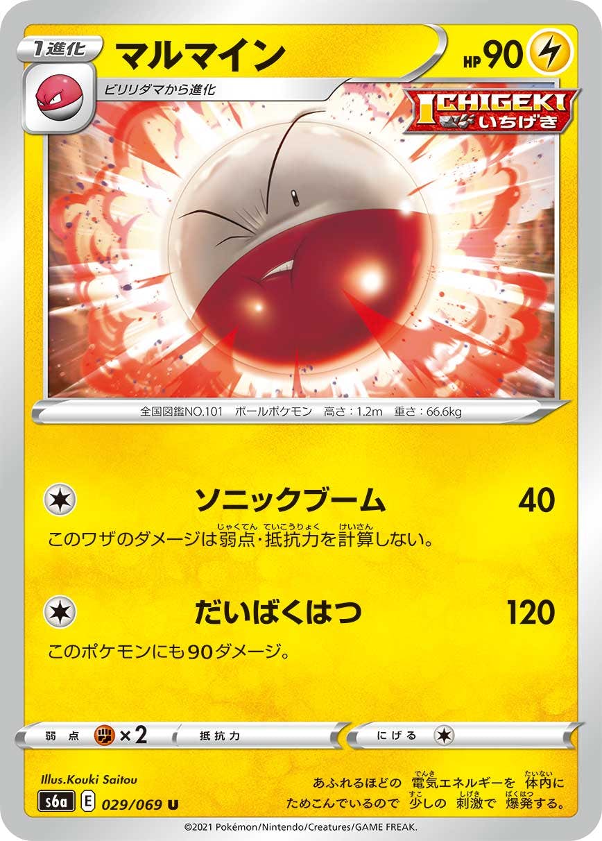 【状態B】マルマイン U (029/069) [s6a]の通販・買取（ポケモンカード）