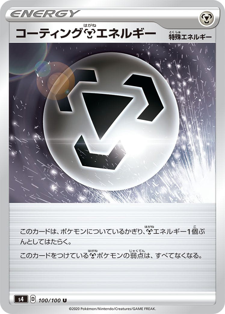【状態B】コーティング鋼エネルギー U (100/100) [s4]の通販・買取（ポケモンカード）
