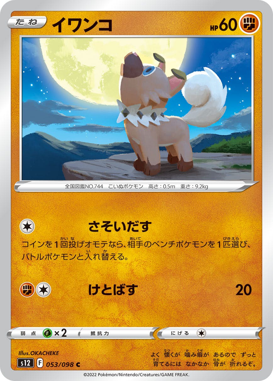 【状態B】イワンコ C (053/098) [s12]の通販・買取（ポケモンカード）