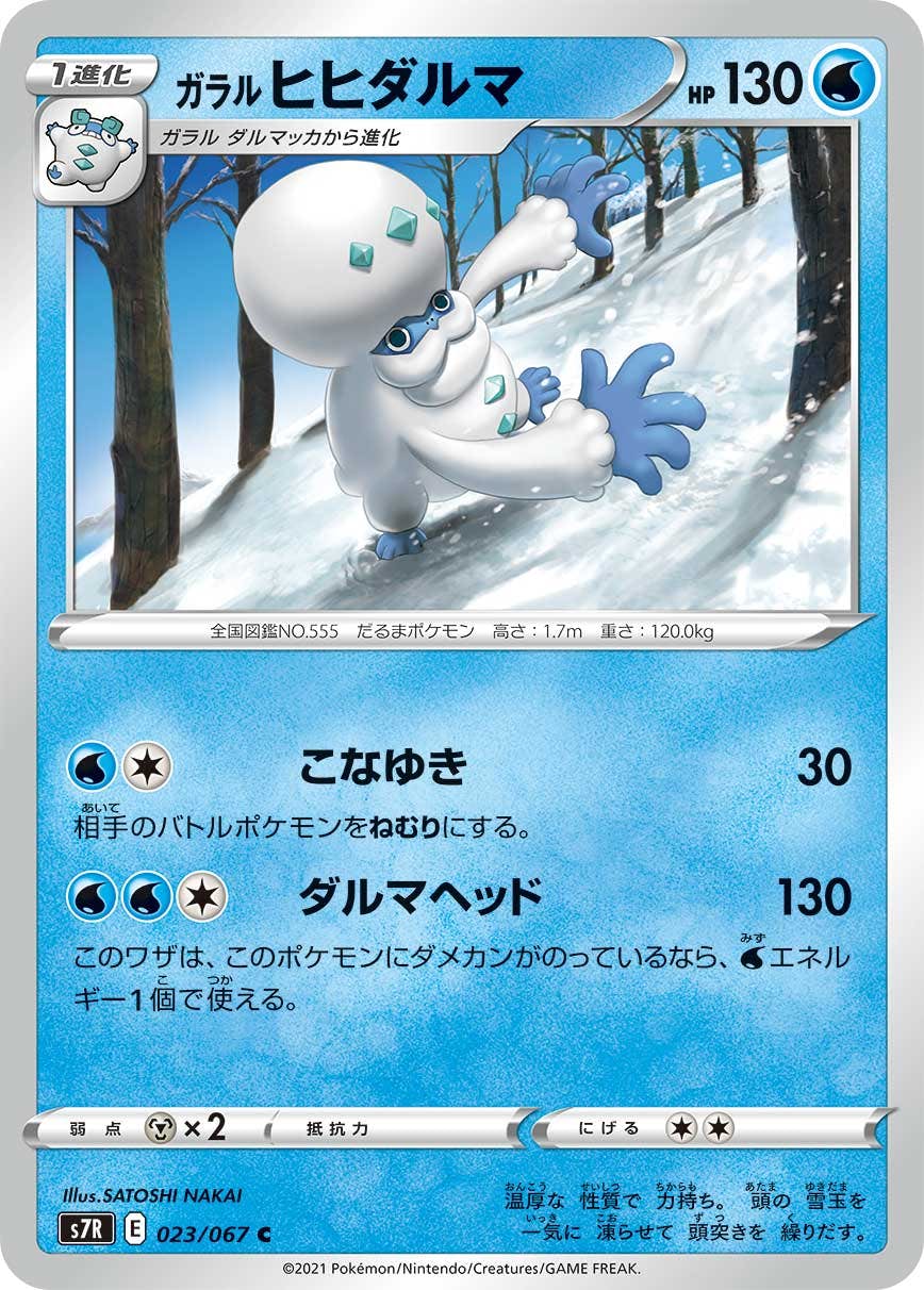 【状態B】ガラル ヒヒダルマ C (023/067) [s7r]の通販・買取（ポケモンカード）