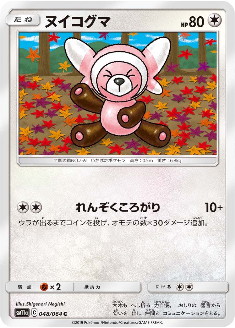 【状態B】ヌイコグマ C (048/064) [sm11a]の通販・買取（ポケモンカード）
