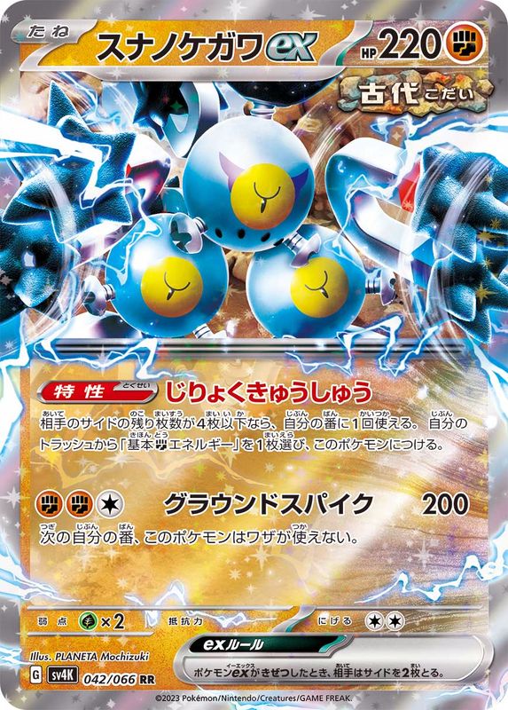 【状態B】スナノケガワex RR (042/066) [sv4K]の通販・買取（ポケモンカード）