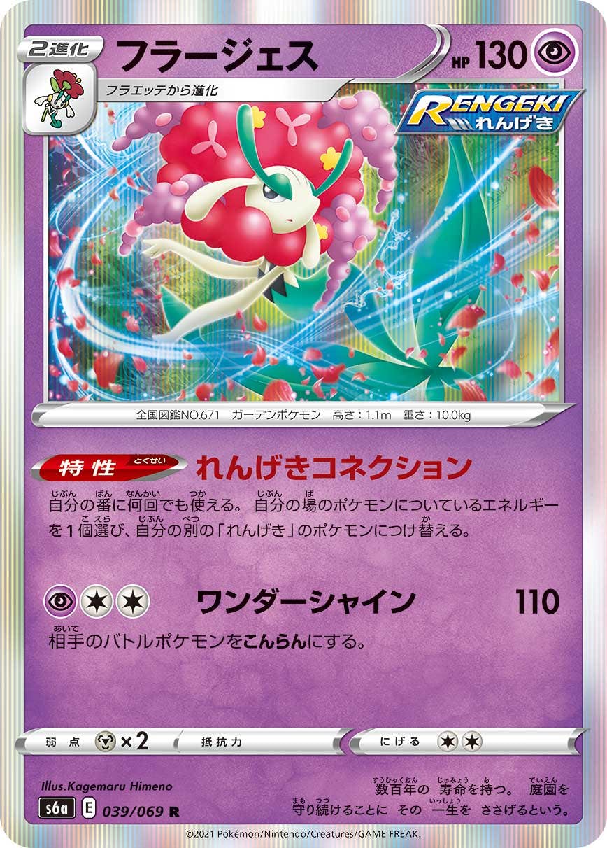 【状態A】フラージェス R (039/069) [s6a]の通販・買取（ポケモンカード）