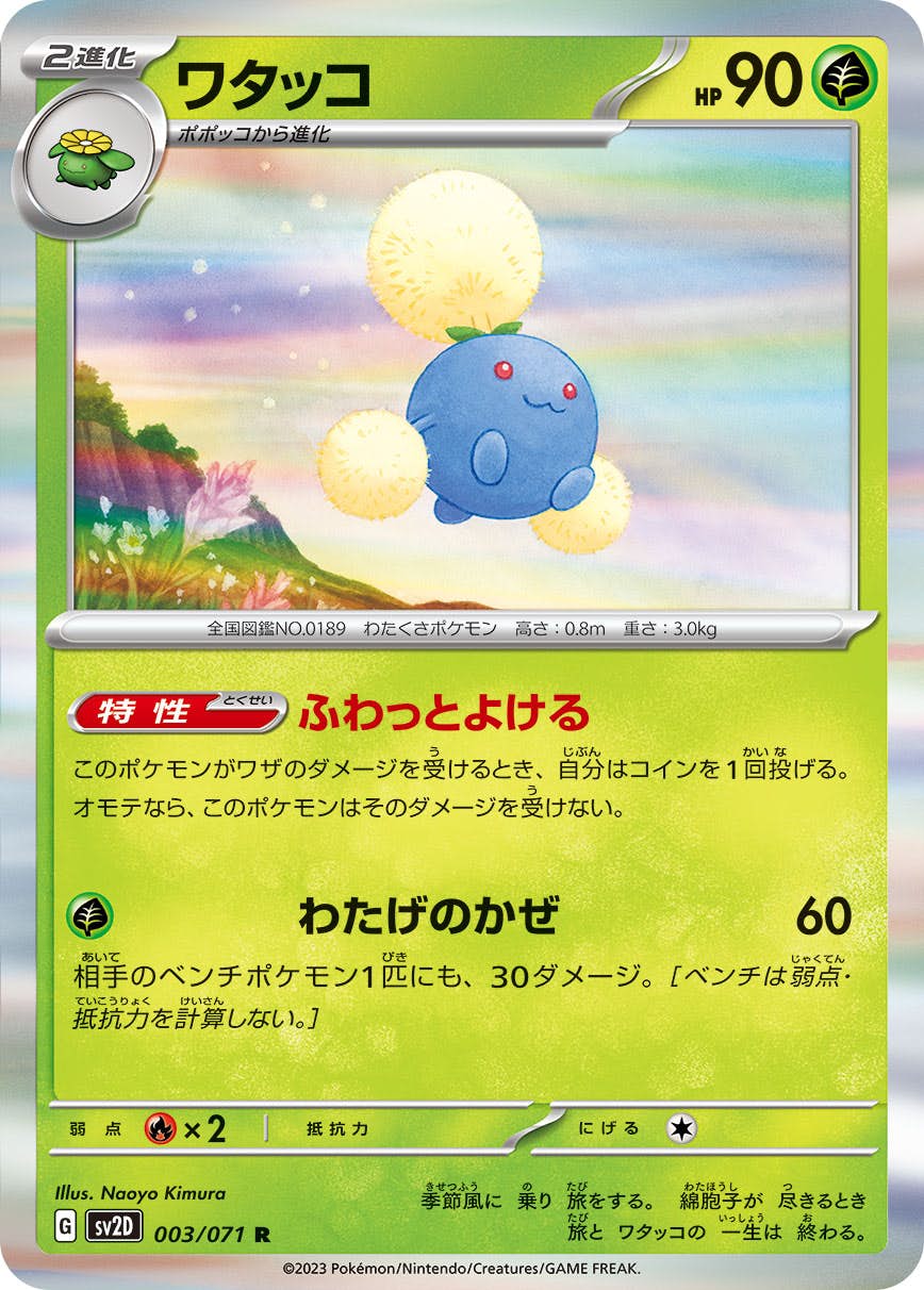 【状態A】ワタッコ R (003/071) [sv2d]の通販・買取（ポケモンカード）
