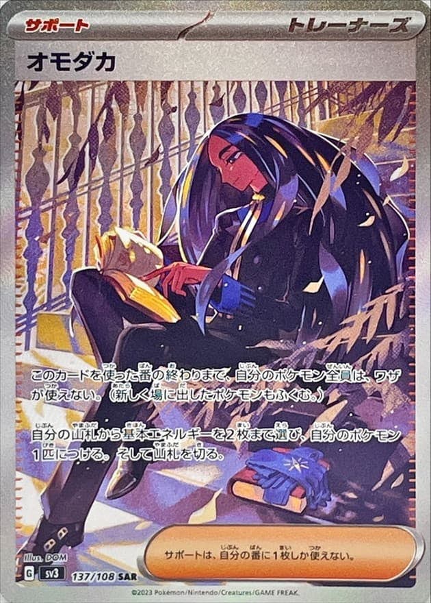 【状態A】オモダカ SAR (137/108) [sv3]の通販・買取（ポケモンカード）