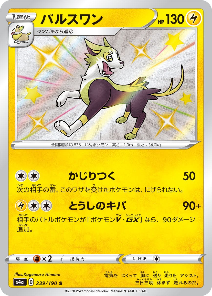 【状態A】パルスワン S (239/190) [s4a]の通販・買取（ポケモンカード）
