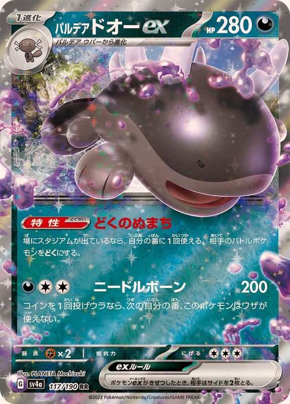 【状態B】パルデアドオーex RR (117/190) [sv4a]の通販・買取（ポケモンカード）