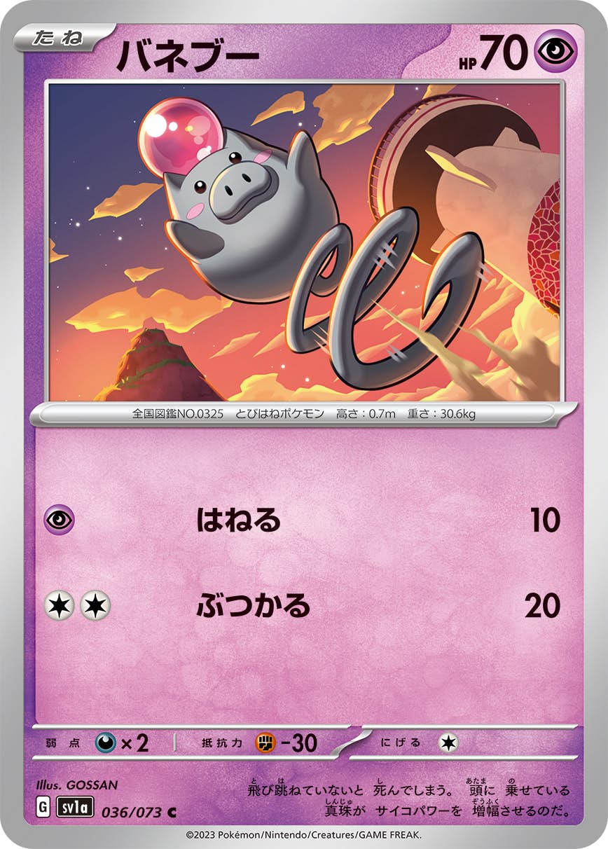 【状態A】バネブー C (036/073) [sv1a]の通販・買取（ポケモンカード）