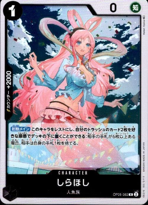 【状態A】しらほし(OP05-082) {R}の通販・買取（ワンピースカード）