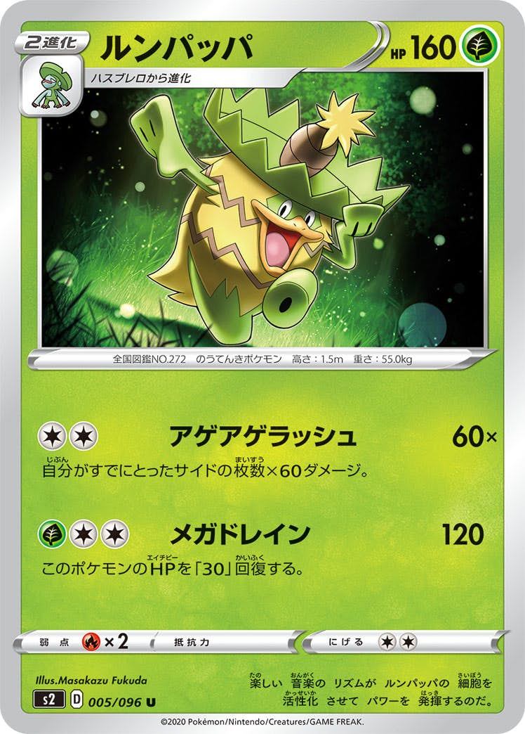 【状態B】ルンパッパ U (005/096) [s2]の通販・買取（ポケモンカード）