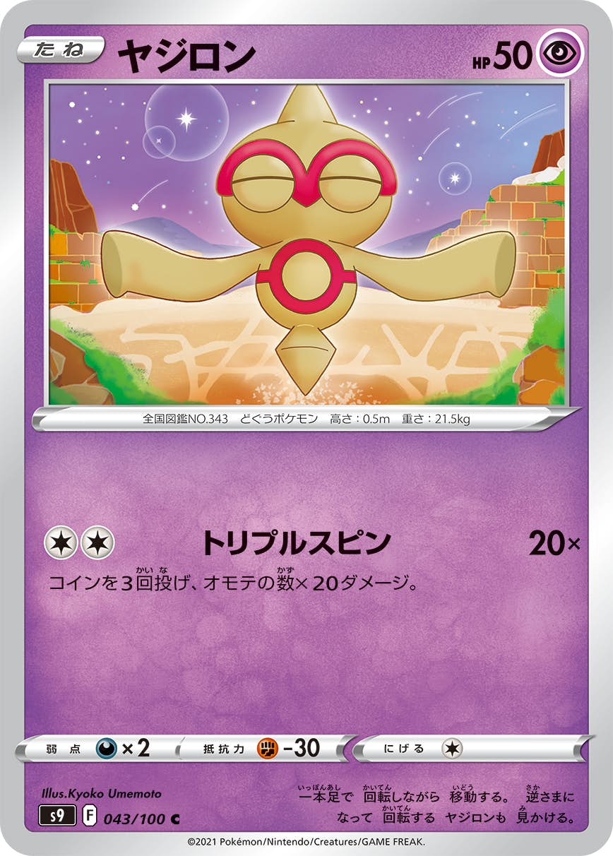 【状態A】ヤジロン C (043/100) [s9]の通販・買取（ポケモンカード）