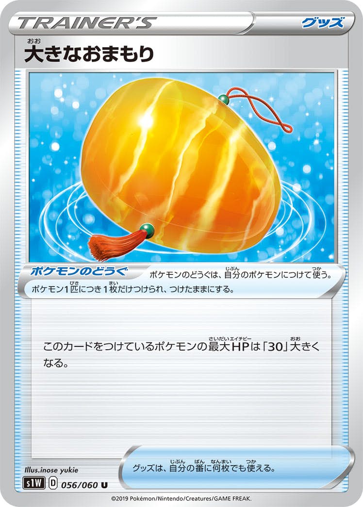 【状態B】大きなおまもり U (056/060) [s1w]の通販・買取（ポケモンカード）