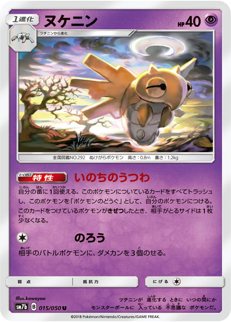 【状態B】ヌケニン U (015/050) [sm7b]の通販・買取（ポケモンカード）