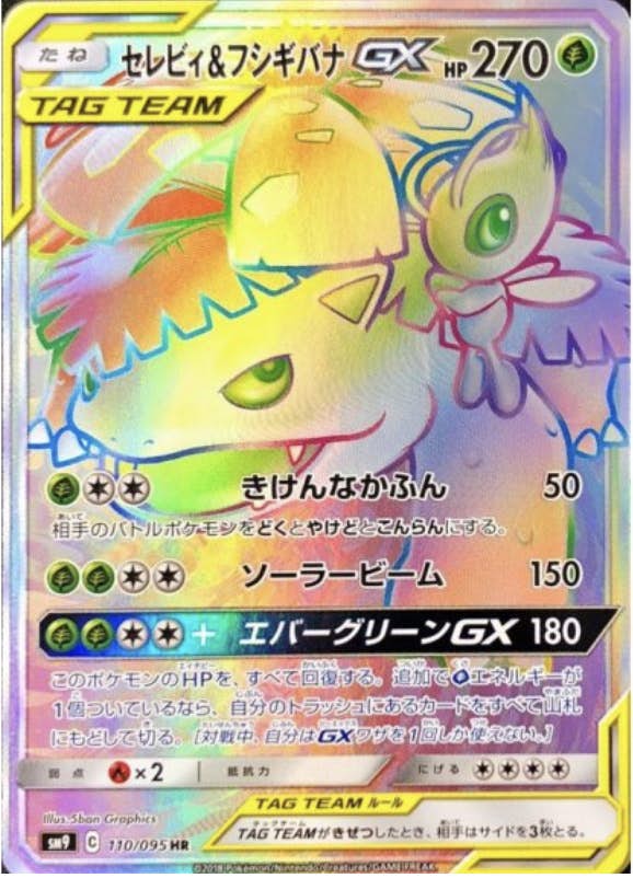 【状態A-】セレビィ&フシギバナGX HR (110/095) [SM9]の通販・買取（ポケモンカード）
