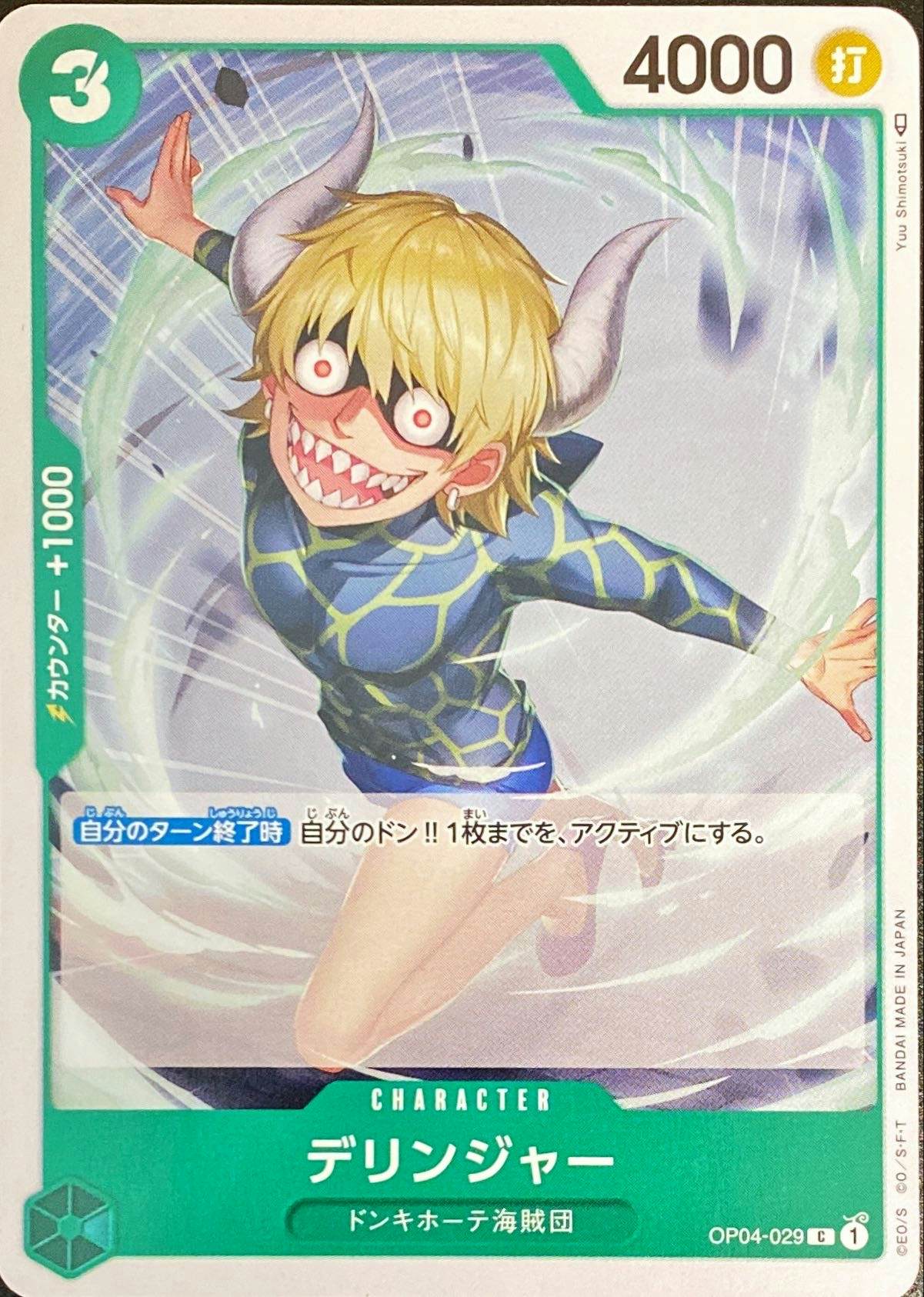 【状態A】デリンジャー(OP04-029) {C}の通販・買取（ワンピースカード）