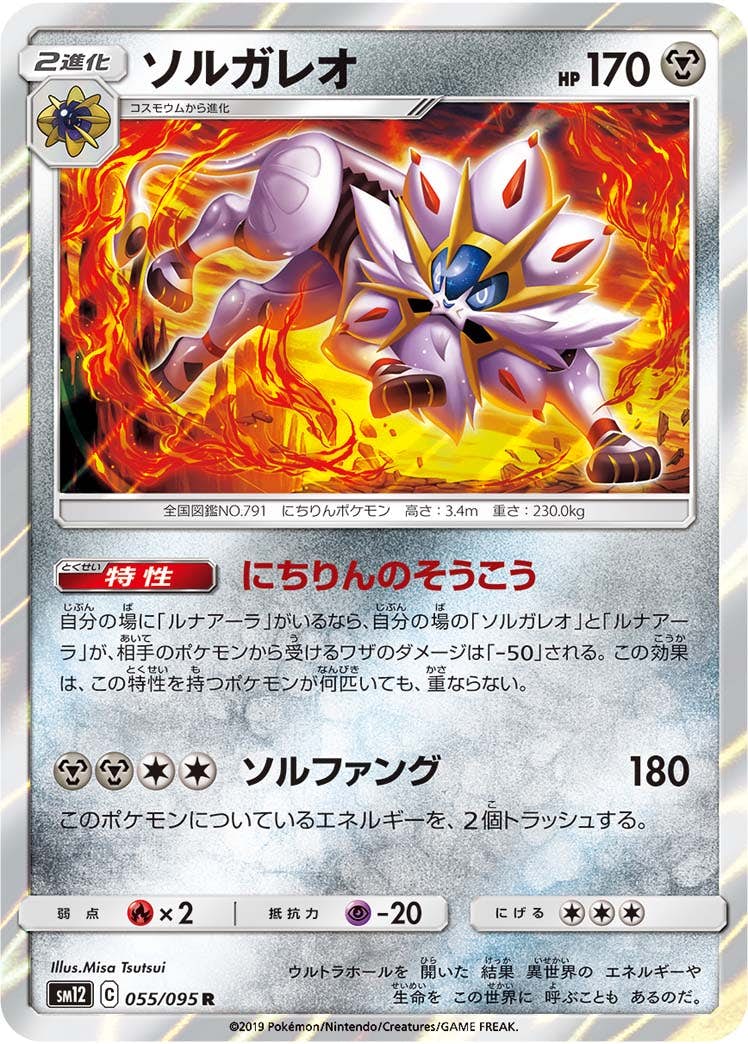 【状態A-】ソルガレオ R (055/095) [sm12]の通販・買取（ポケモンカード）
