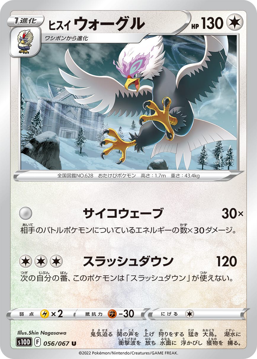 【状態A】ヒスイ ウォーグル U (056/067) [s10d]の通販・買取（ポケモンカード）