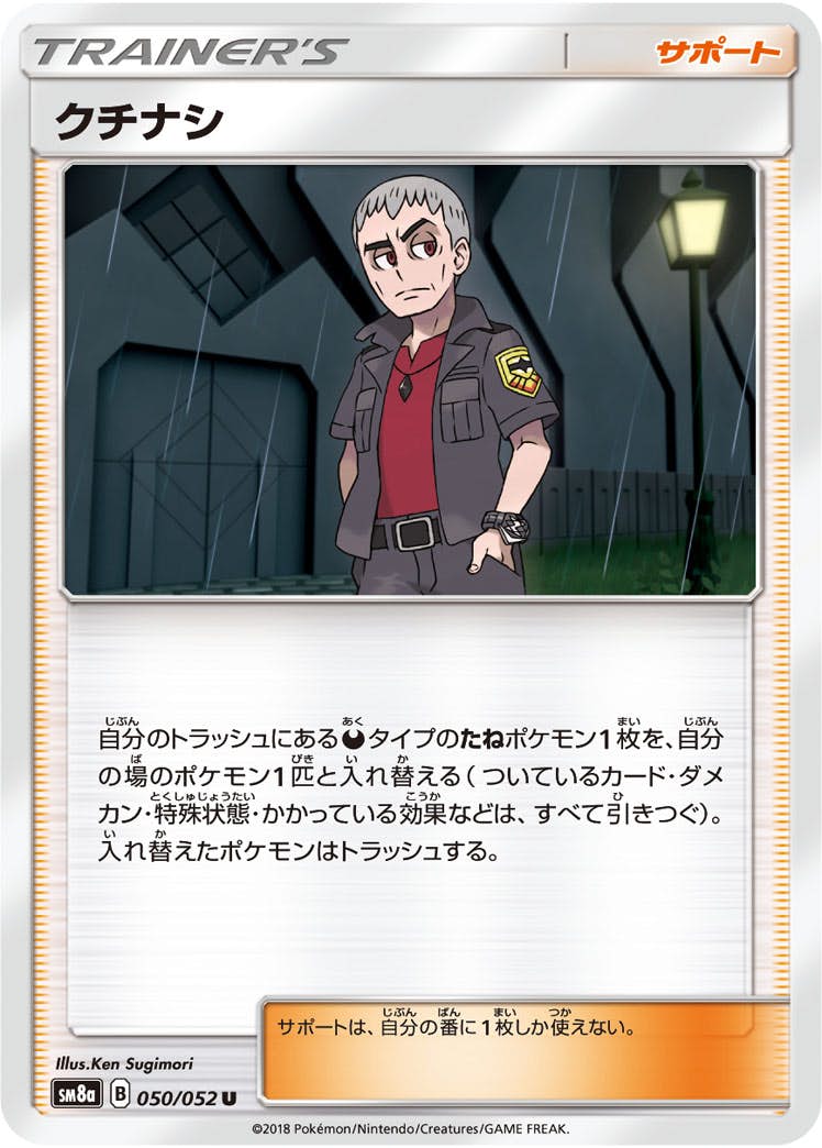 【状態B】クチナシ U (050/052) [sm8a]の通販・買取（ポケモンカード）