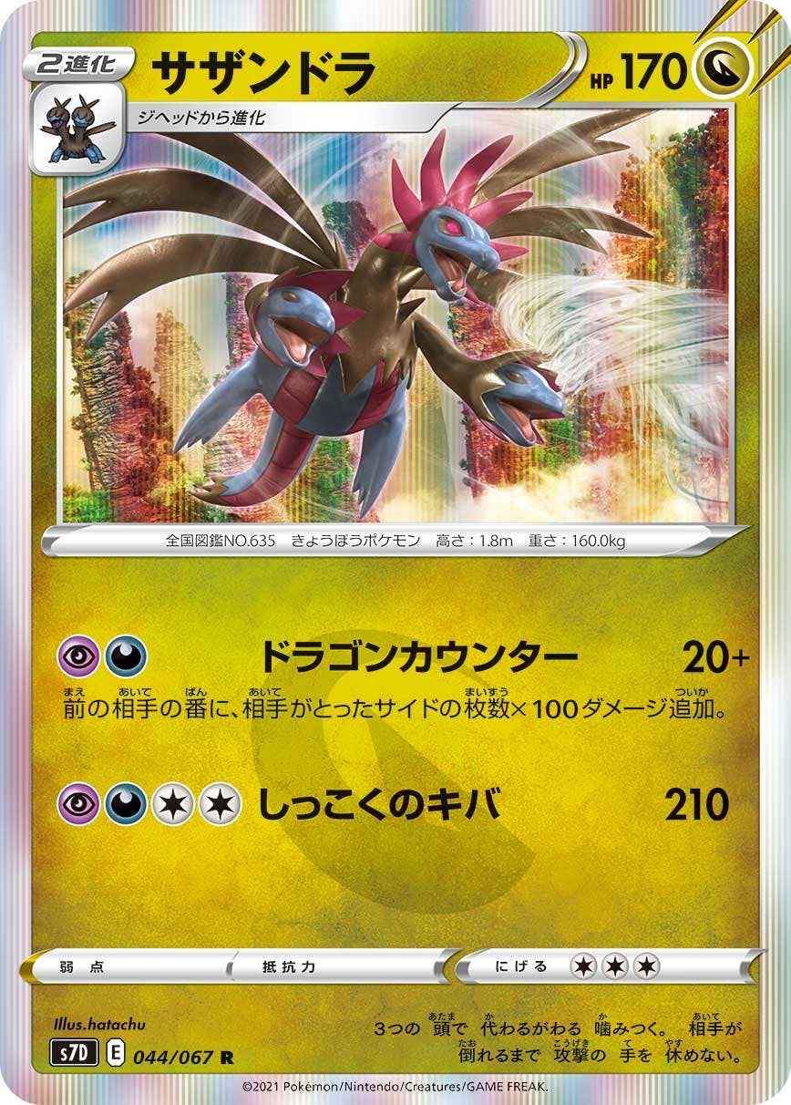 【状態A】サザンドラ R (044/067) [s7d]の通販・買取（ポケモンカード）