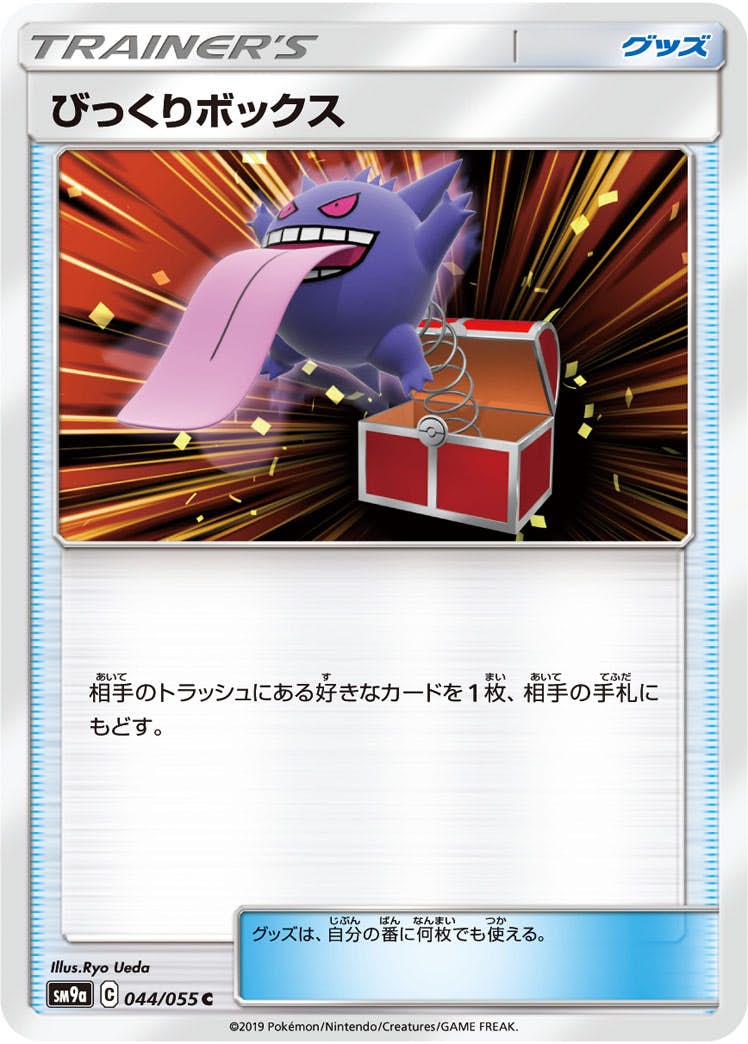【状態B】びっくりボックス C (044/055) [sm9a]の通販・買取（ポケモンカード）