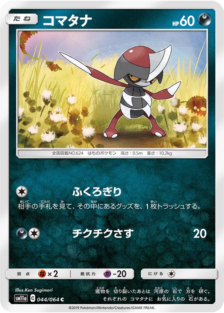 【状態B】コマタナ C (044/064) [sm11a]の通販・買取（ポケモンカード）