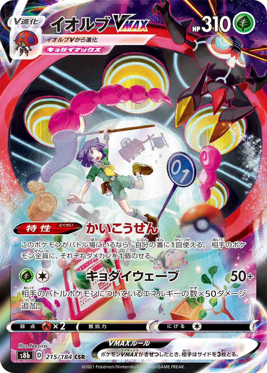 【状態A】イオルブVMAX CSR (215/184) [s8b]の通販・買取（ポケモンカード）