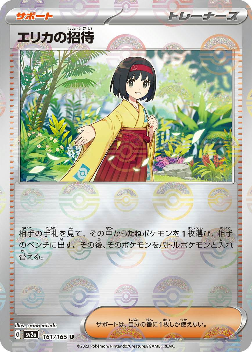 【状態A】エリカの招待(ミラー仕様) U (161/165) [sv2a]の通販・買取（ポケモンカード）